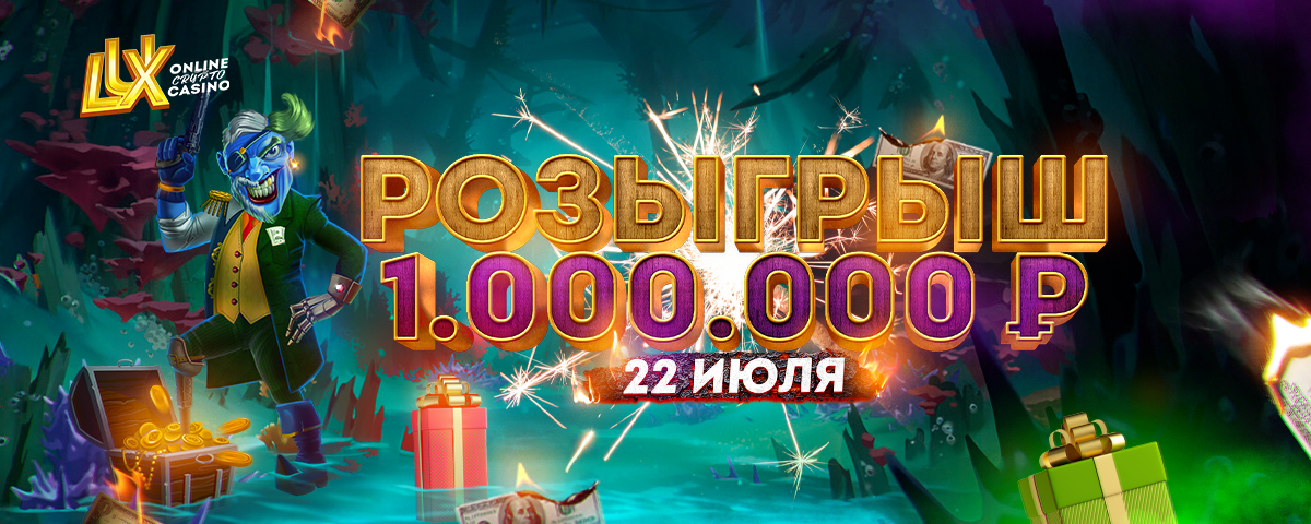 РОЗЫГРЫШ 1 000 000p | 22 июля